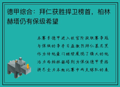 德甲综合：拜仁获胜捍卫榜首，柏林赫塔仍有保级希望