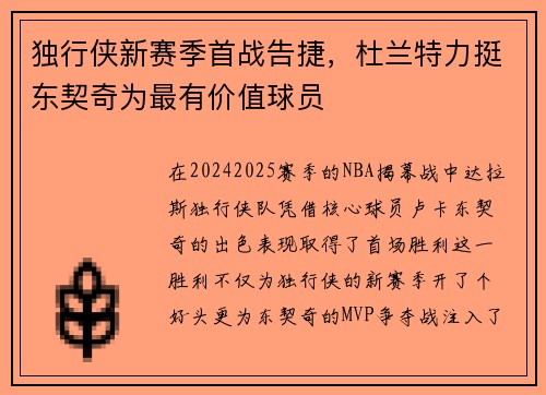 独行侠新赛季首战告捷，杜兰特力挺东契奇为最有价值球员