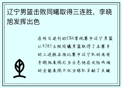 辽宁男篮击败同曦取得三连胜，李晓旭发挥出色