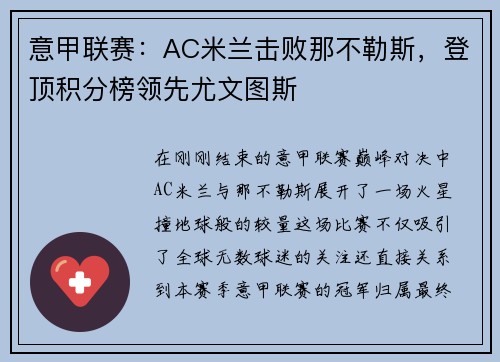 意甲联赛：AC米兰击败那不勒斯，登顶积分榜领先尤文图斯