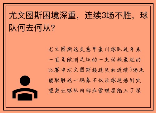 尤文图斯困境深重，连续3场不胜，球队何去何从？