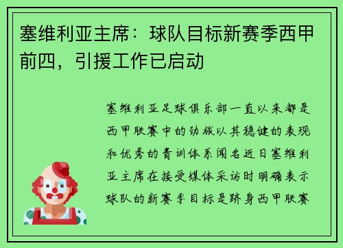 塞维利亚主席：球队目标新赛季西甲前四，引援工作已启动