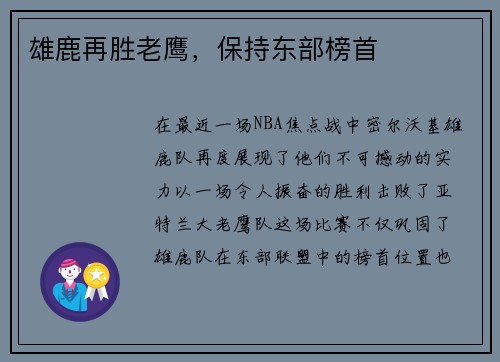 雄鹿再胜老鹰，保持东部榜首