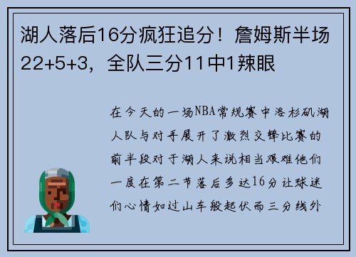 湖人落后16分疯狂追分！詹姆斯半场22+5+3，全队三分11中1辣眼