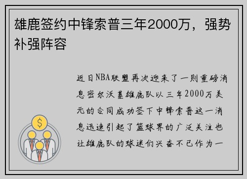 雄鹿签约中锋索普三年2000万，强势补强阵容