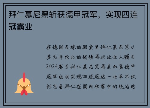 拜仁慕尼黑斩获德甲冠军，实现四连冠霸业