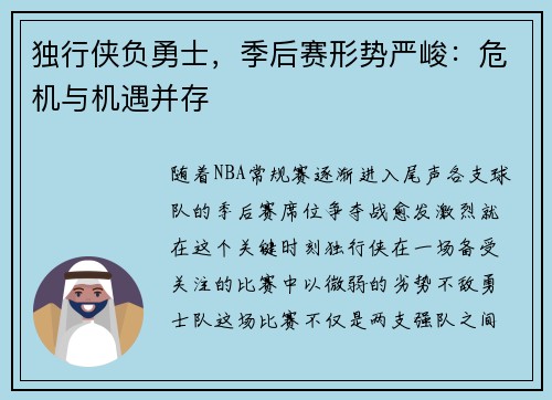 独行侠负勇士，季后赛形势严峻：危机与机遇并存