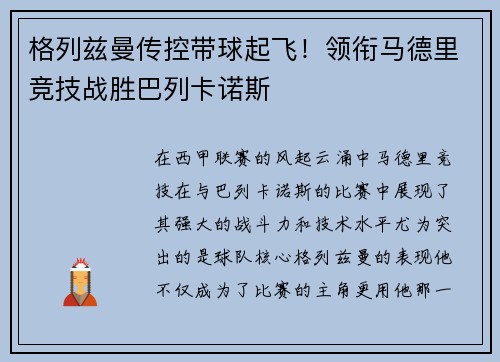 格列兹曼传控带球起飞！领衔马德里竞技战胜巴列卡诺斯