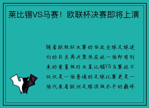 莱比锡VS马赛！欧联杯决赛即将上演