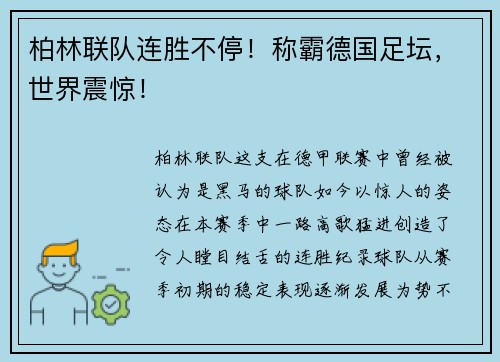 柏林联队连胜不停！称霸德国足坛，世界震惊！