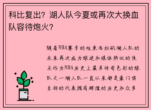 科比复出？湖人队今夏或再次大换血队容待炮火？