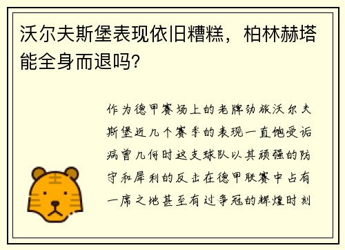 沃尔夫斯堡表现依旧糟糕，柏林赫塔能全身而退吗？