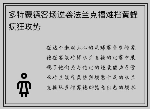 多特蒙德客场逆袭法兰克福难挡黄蜂疯狂攻势