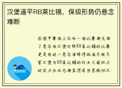 汉堡逼平RB莱比锡，保级形势仍悬念难断