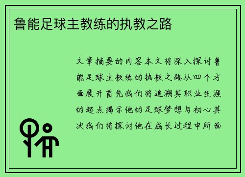 鲁能足球主教练的执教之路