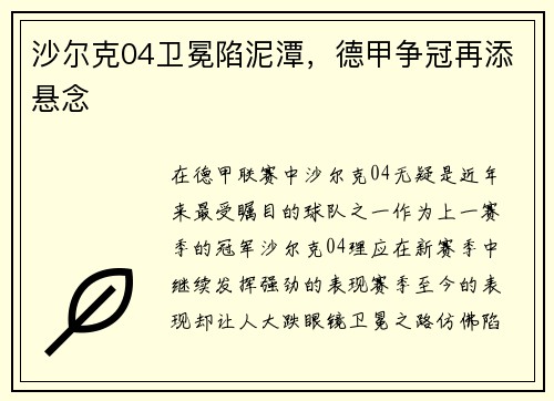 沙尔克04卫冕陷泥潭，德甲争冠再添悬念