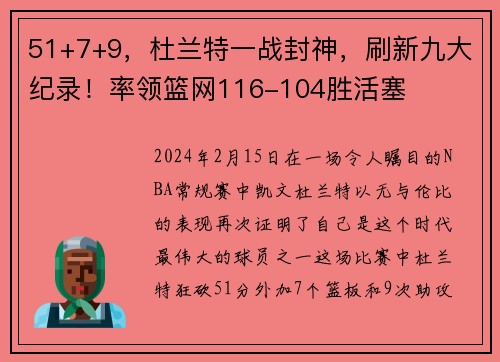 51+7+9，杜兰特一战封神，刷新九大纪录！率领篮网116-104胜活塞