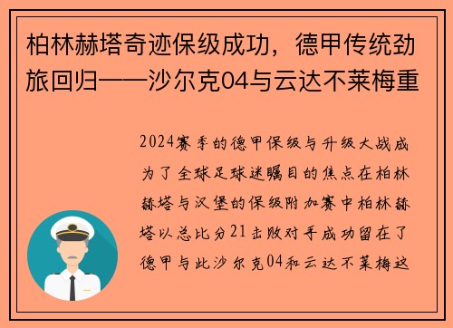 柏林赫塔奇迹保级成功，德甲传统劲旅回归——沙尔克04与云达不莱梅重返顶级联赛