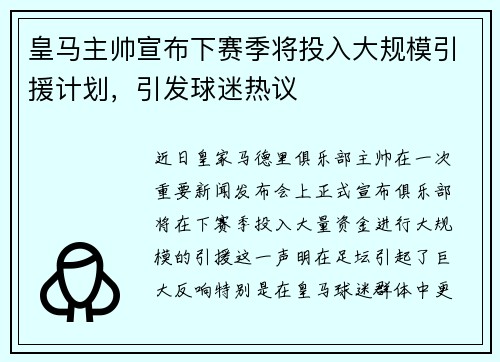 皇马主帅宣布下赛季将投入大规模引援计划，引发球迷热议