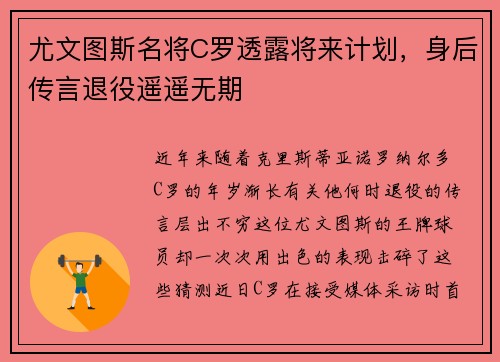 尤文图斯名将C罗透露将来计划，身后传言退役遥遥无期