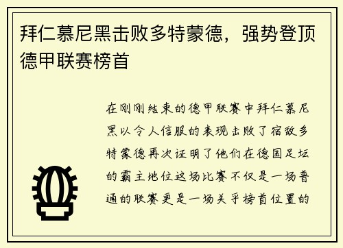 拜仁慕尼黑击败多特蒙德，强势登顶德甲联赛榜首