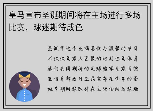 皇马宣布圣诞期间将在主场进行多场比赛，球迷期待成色