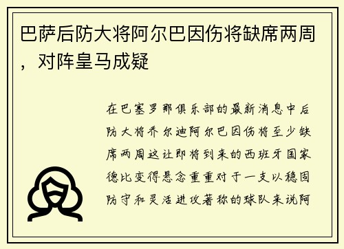 巴萨后防大将阿尔巴因伤将缺席两周，对阵皇马成疑