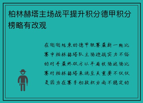 柏林赫塔主场战平提升积分德甲积分榜略有改观