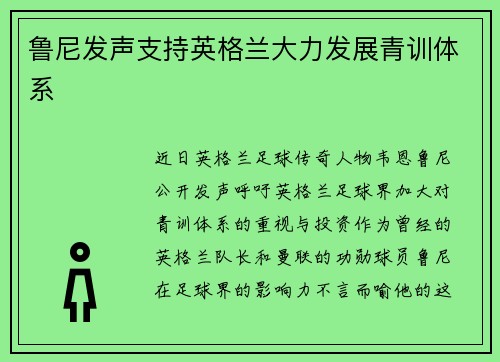 鲁尼发声支持英格兰大力发展青训体系