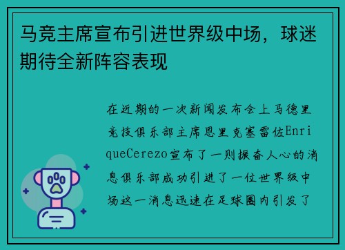 马竞主席宣布引进世界级中场，球迷期待全新阵容表现