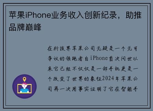 苹果iPhone业务收入创新纪录，助推品牌巅峰