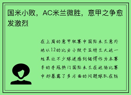 国米小败，AC米兰微胜，意甲之争愈发激烈