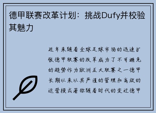 德甲联赛改革计划：挑战Dufy并校验其魅力