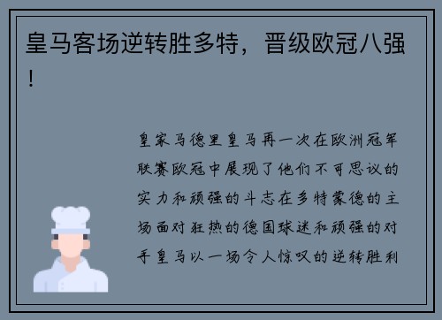 皇马客场逆转胜多特，晋级欧冠八强！