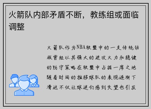 火箭队内部矛盾不断，教练组或面临调整