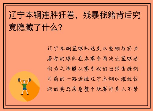 辽宁本钢连胜狂卷，残暴秘籍背后究竟隐藏了什么？