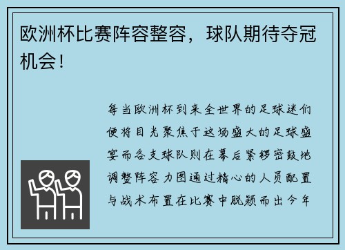 欧洲杯比赛阵容整容，球队期待夺冠机会！