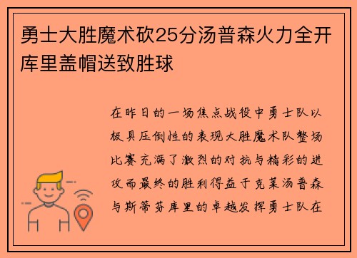 勇士大胜魔术砍25分汤普森火力全开库里盖帽送致胜球