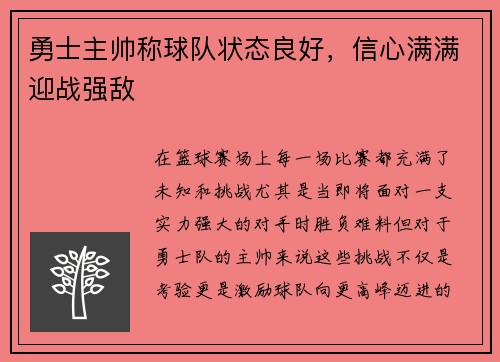 勇士主帅称球队状态良好，信心满满迎战强敌