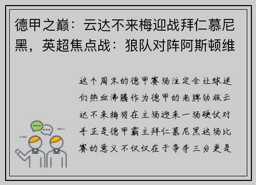 德甲之巅：云达不来梅迎战拜仁慕尼黑，英超焦点战：狼队对阵阿斯顿维拉