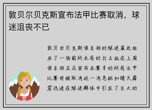 敦贝尔贝克斯宣布法甲比赛取消，球迷沮丧不已