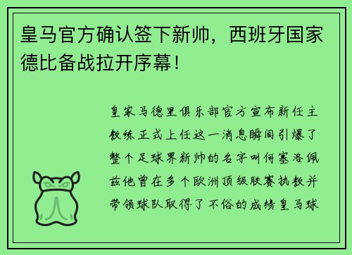 皇马官方确认签下新帅，西班牙国家德比备战拉开序幕！