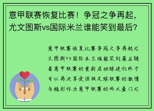 意甲联赛恢复比赛！争冠之争再起，尤文图斯vs国际米兰谁能笑到最后？