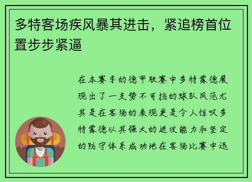 多特客场疾风暴其进击，紧追榜首位置步步紧逼