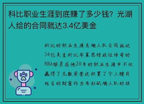 科比职业生涯到底赚了多少钱？光湖人给的合同就达3.4亿美金