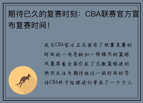 期待已久的复赛时刻：CBA联赛官方宣布复赛时间！