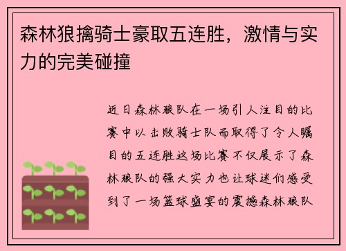 森林狼擒骑士豪取五连胜，激情与实力的完美碰撞