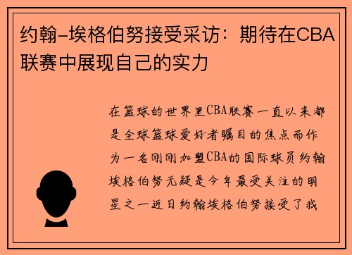 约翰-埃格伯努接受采访：期待在CBA联赛中展现自己的实力