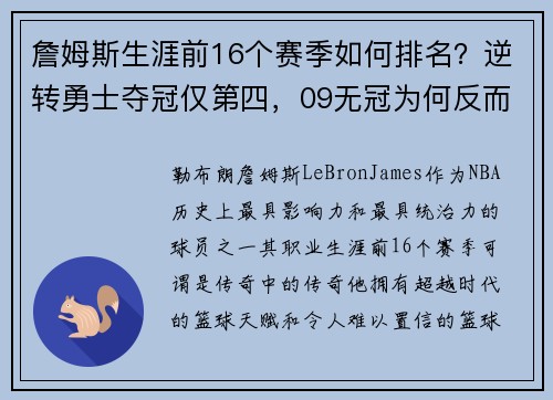 詹姆斯生涯前16个赛季如何排名？逆转勇士夺冠仅第四，09无冠为何反而更受赞誉？