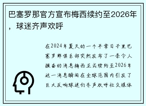 巴塞罗那官方宣布梅西续约至2026年，球迷齐声欢呼